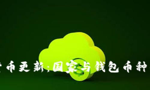 全球数字货币更新：国家与钱包币种的最新发展