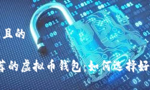 思考一个接近且的

2023年最推荐的虚拟币钱包：如何选择好赚的投资工具