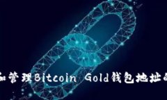 如何生成和管理Bitcoin Gold钱包地址的完整指南