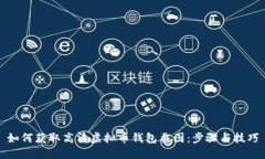 如何获取高清虚拟币钱包截图：步骤与技巧