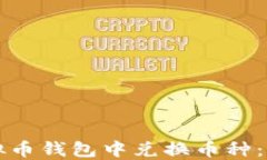 如何在虚拟币钱包中兑换币种：一步步指南