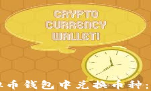 
如何在虚拟币钱包中兑换币种：一步步指南