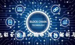 Token钱包能否交易比特币：深入解析与使用指南