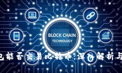 Token钱包能否交易比特币:深入解析与使用指南