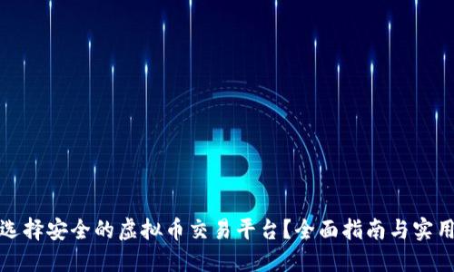 如何选择安全的虚拟币交易平台？全面指南与实用建议