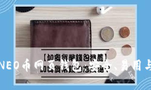 全面了解NEO币网页钱包:安全、易用与选择指南