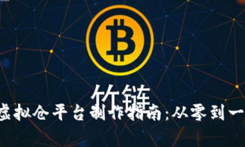 jiaoti比特币虚拟仓平台制作指南：从零到一的全方位解析