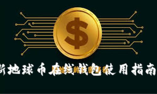2023年最新地球币在线钱包使用指南与安全策略