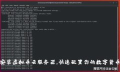 思考  如何下载安装虚拟币云服务器，快速配置你