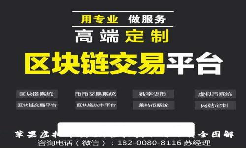 苹果虚拟币教程:轻松获取与下载全图解