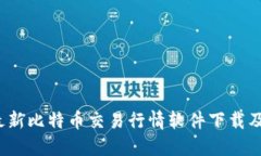 2023年最新比特币交易行情软件下载及使用指南