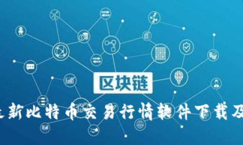 2023年最新比特币交易行情软件下载及使用指南