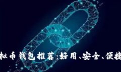 最佳虚拟币钱包推荐：好用、安全、便捷的选择