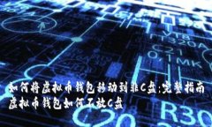 如何将虚拟币钱包移动到非C盘：完整指南虚拟币