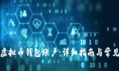 如何注册虚拟币钱包账户：详细指南与常见问题