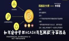 如何安全管理HCASH钱包地址：全面指南