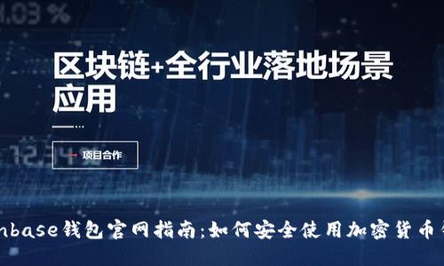 Coinbase钱包官网指南:如何安全使用加密货币钱包