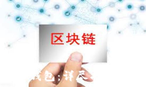   
如何下载OKPay钱包：详尽指南与安全注意事项