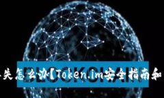 冷钱包丢失怎么办？Token.im安全指南和自救措施