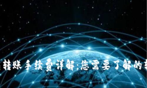 TRX钱包转账手续费详解：您需要了解的转账成本