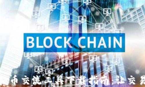 
最佳虚拟币交流工具下载指南：让交易更轻松