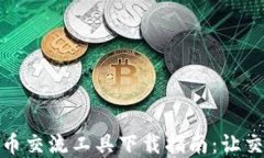 最佳虚拟币交流工具下载指南：让交易更轻松