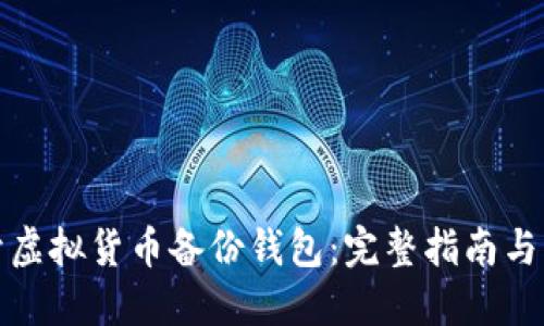 如何打开虚拟货币备份钱包：完整指南与实用技巧