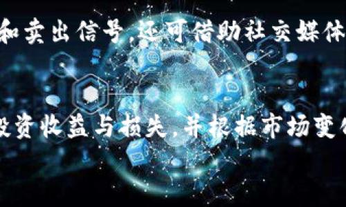 
   如何购买苹果沃兹虚拟币？ / 

关键词：
 guanjianci  苹果沃兹虚拟币, 购买虚拟币, 数字货币, 投资与理财 /guanjianci 

内容主体大纲：
1. 引言
   - 什么是苹果沃兹虚拟币
   - 苹果沃兹虚拟币的背景与发展历程

2. 苹果沃兹虚拟币的特性
   - 去中心化与安全性
   - 交易速度与成本
   - 应用场景与回报潜力

3. 如何购买苹果沃兹虚拟币
   - 第一步：了解虚拟币的基础知识
   - 第二步：选择合适的交易平台
   - 第三步：注册与验证账户
   - 第四步：充值与购买步骤
   - 第五步：如何保管和存储虚拟币

4. 投资苹果沃兹虚拟币的风险与收益
   - 投资收益分析
   - 风险评估与应对策略

5. 苹果沃兹虚拟币的市场前景
   - 当前市场分析
   - 未来发展趋势

6. 结论
   - 总结购买流程和投资注意事项

7. 常见问题
   - 问题1：苹果沃兹虚拟币有什么独特之处？
   - 问题2：购买苹果沃兹虚拟币需要多少资金？
   - 问题3：如何选择安全的交易平台？
   - 问题4：苹果沃兹虚拟币的投资风险有哪些？
   - 问题5：如何判断苹果沃兹虚拟币的市场行情？
   - 问题6：如何有效管理苹果沃兹虚拟币的投资组合？

---

引言
随着数字货币市场的迅猛发展，各种虚拟币层出不穷，其中苹果沃兹虚拟币因其独特的技术背景和潜在的市场需求，逐渐吸引了投资者的眼光。本文将为你详细介绍如何购买苹果沃兹虚拟币，并分析其特性、市场前景以及投资风险等方面。

苹果沃兹虚拟币的特性
苹果沃兹虚拟币是基于区块链技术的一种新型数字资产。其最大的特点在于去中心化，确保了交易的安全性与隐私性。此外，苹果沃兹虚拟币的交易速度快、手续费低，使得用户体验良好。该虚拟币在多种场景中具备应用潜力，尤其是在金融投资和数字经济领域。

如何购买苹果沃兹虚拟币
购买苹果沃兹虚拟币的流程大致可以分为以下几个步骤：
第一步：了解虚拟币的基础知识，确保你对苹果沃兹虚拟币有一定的了解。
第二步：选择合适的交易平台，建议选择知名度高、安全性强的平台进行交易。
第三步：注册与验证账户，按照平台的指引完成注册，并进行身份验证。
第四步：充值与购买步骤，确认资金到位后，可以进行苹果沃兹虚拟币的购买。
第五步：如何保管和存储虚拟币，推荐使用冷钱包等高安全性方式保存你的虚拟资产。

投资苹果沃兹虚拟币的风险与收益
虽然苹果沃兹虚拟币具有较高的投资吸引力，但投资总是伴随着风险。市场的不确定性、政策变化等都有可能影响投资收益。在投资之前，建议进行充分的市场调研和风险评估，设定合理的投资策略。

苹果沃兹虚拟币的市场前景
根据市场分析，目前苹果沃兹虚拟币的市场需求逐步上升，同时竞争也在加剧。未来，随着用户对数字资产认知的提高，苹果沃兹虚拟币或将迎来新一轮的发展机遇。

结论
购买苹果沃兹虚拟币的流程较为简单，但投资者在决策时需考虑多方面的因素，确保自己的投资决策经过深思熟虑。了解市场动态、选择安全的平台、合理分配投资组合，是成功投资的关键。

常见问题
以下是关于购买苹果沃兹虚拟币的六个常见问题及其详细解答：

问题1：苹果沃兹虚拟币有什么独特之处？
苹果沃兹虚拟币的独特之处在于其底层技术与应用场景。首先，它建立在先进的区块链架构之上，确保了交易的透明性与不可篡改性。其次，苹果沃兹虚拟币不仅限于交易，它还可以应用于多种实际场景，如智能合约、去中心化金融（DeFi）等，具备更广阔的应用前景。此外，苹果沃兹虚拟币的团队背景强大，开发者多为在区块链领域有丰富经验的技术人员，进一步增强了其市场信任度。

问题2：购买苹果沃兹虚拟币需要多少资金？
购买苹果沃兹虚拟币的资金需求因市场价格而异。一般来说，用户可以根据个人的财务状况和投资目标决定投资额度。很多交易平台允许用户以较小的金额进入数字货币市场，你可以先以低于500美元的资金尝试购买一部分苹果沃兹虚拟币。此外，不同的交易平台可能会有不同的最低购买限制，建议在选择平台时仔细阅读相关条款。

问题3：如何选择安全的交易平台？
选择安全的交易平台是购买苹果沃兹虚拟币的重要步骤。首先，应选择知名度高且市场评价好的平台，例如Coinbase、Binance等，确保其监管合规和安全性。其次，检查平台是否采取了先进的安全措施，如双重身份验证（2FA）、冷存储方案等。还应了解平台的用户体验和客户服务，确保在交易中若遇到问题能够及时得到帮助。建议查看用户评论和评级，并关注平台的交易手续费和流动性等因素，这些也会影响你的交易体验。

问题4：苹果沃兹虚拟币的投资风险有哪些？
投资苹果沃兹虚拟币的风险主要包括市场风险、技术风险和政策风险。市场风险是指价格波动带来的损失，数字货币尤其是新兴币种价格极为不稳定，投资时需谨慎设置止损线。技术风险主要包括黑客攻击、系统漏洞等可能导致投资损失的问题，因此需选择可靠的平台，以及妥善保管私钥和助记词。政策风险则与各国对数字货币的监管政策变化相关，政策的不确定性可能影响虚拟币的合法性和市场流动性。了解这些风险并制定相应的应对策略，可以帮助投资者在市场波动中保持相对的安全。

问题5：如何判断苹果沃兹虚拟币的市场行情？
判断苹果沃兹虚拟币的市场行情可以通过多种方式进行。首先，关注市场动态与新闻，时刻了解与苹果沃兹虚拟币相关的行业信息，分析市场情绪如何影响供需。其次，通过技术分析工具，如K线图、成交量等，分析价格走势和交易量变化，以捕捉市场的买入和卖出信号。还可借助社交媒体及专业分析网站，了解专家观点与市场预测，帮助你作出更为明智的投资决策。此外，结合大宗商品市场、外汇市场的动态也能为判断苹果沃兹虚拟币行情提供有价值的信息。建议初学者在学习的过程中，搭建自己的分析框架，并以此来评估市场走向。

问题6：如何有效管理苹果沃兹虚拟币的投资组合？
有效管理苹果沃兹虚拟币的投资组合可以帮助降低风险并收益。首先，在资产配置方面，应根据自己的风险承受能力和投资目标合理分配资金，不建议将全部资金投入到单一资产中，可以考虑分散投资于多种虚拟币。其次，定期评估投资组合的表现，记录投资收益与损失，并根据市场变化及时调整。使用止损策略，确保在市场不利时能够及时止损，保护已有的收益。同时，建议设定明确的投资目标，关注长期价值而非短期波动。此外，可以运用定投策略，在市场低迷期增加投资，平摊成本。通过持续学习和调整，逐步提高自己的投资管理能力。

通过以上详细的内容，希望能够帮助你更好地理解苹果沃兹虚拟币的购买流程及投资要点，为你的投资决策提供参考。