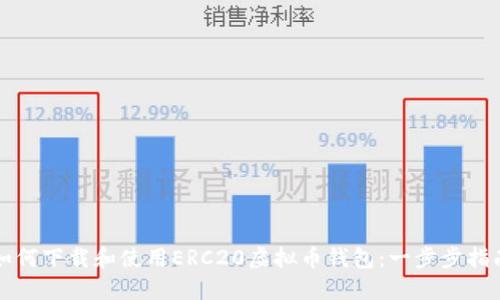 如何下载和使用ERC20虚拟币钱包:一步步指南