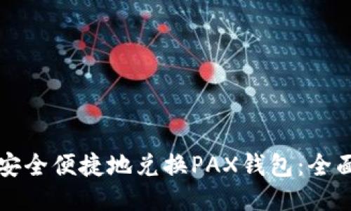 如何安全便捷地兑换PAX钱包：全面指南