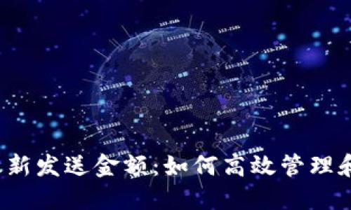 Bitcoin.com钱包最新发送金额：如何高效管理和您的加密货币交易