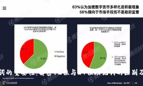 助记词的重要性:解密12位与24位助记词的区别及选择