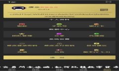 topay交易所全攻略：如何玩转数字货币交易？