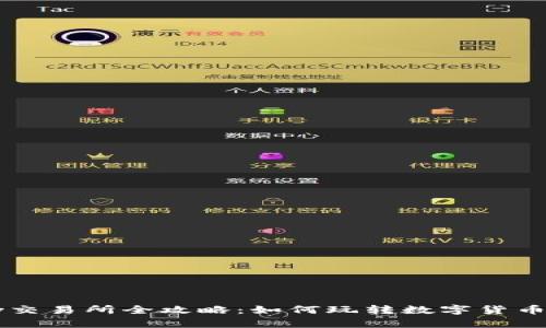 topay交易所全攻略：如何玩转数字货币交易？