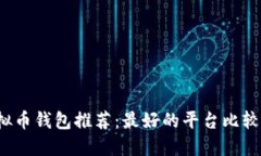 2023年虚拟币钱包推荐：最好的平台比较与选择指