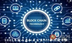   2023年国内虚拟币交易APP排行前十强