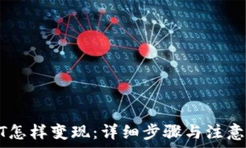   
USDT怎样变现：详细步骤与注意事项