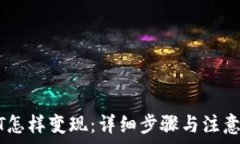   USDT怎样变现：详细步骤与注意事项