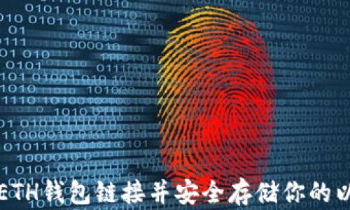 
如何下载ETH钱包链接并安全存储你的以太坊资产