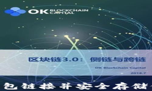 
如何下载ETH钱包链接并安全存储你的以太坊资产