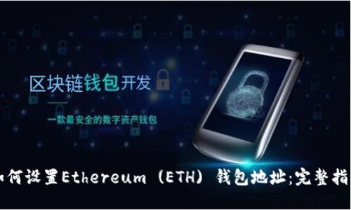 如何设置Ethereum (ETH) 钱包地址：完整指南