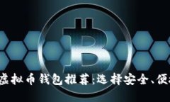 2023年最佳虚拟币钱包推荐：选择安全、便捷的钱