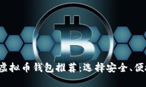 2023年最佳虚拟币钱包推荐:选择安全、便捷的钱包公司