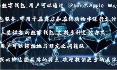 数字钱包的英文是 ＂Digital Wallet＂。在市场上，