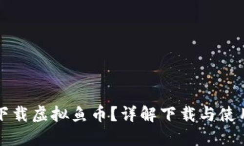 如何下载虚拟鱼币？详解下载与使用方法