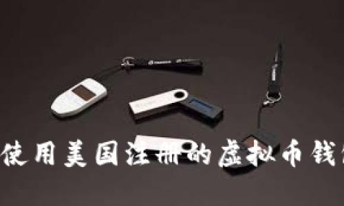 如何选择和使用美国注册的虚拟币钱包:全面指南