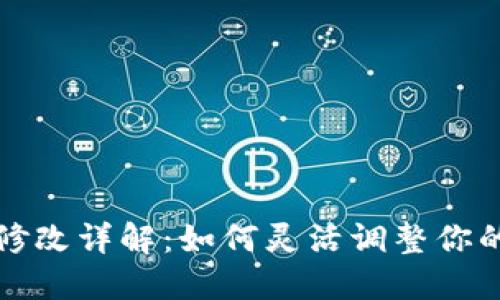 派币钱包设置修改详解：如何灵活调整你的数字资产管理