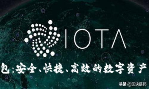 CPG虚拟币钱包：安全、快捷、高效的数字资产管理解决方案