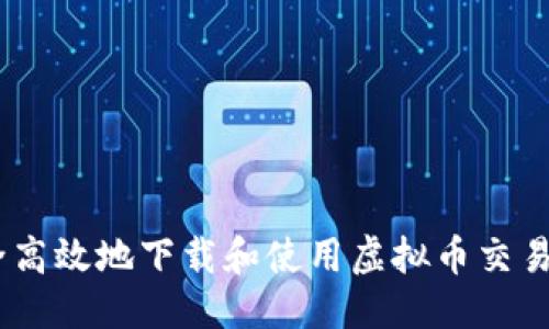 ```xml
如何安全高效地下载和使用虚拟币交易平台app