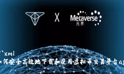 ```xml
如何安全高效地下载和使用虚拟币交易平台app
